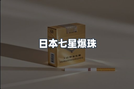 日本七星爆珠